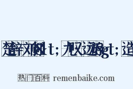 楚辞·刘向&lt;九叹·远游&gt;造句是什么意思的图片